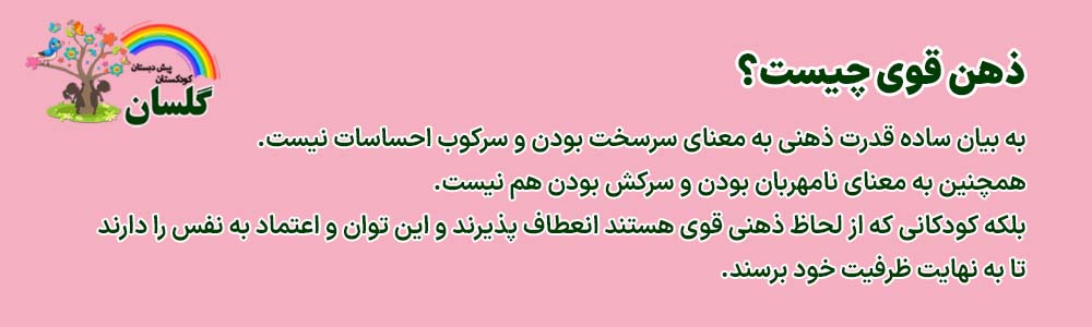 کودک با ذهن قوی