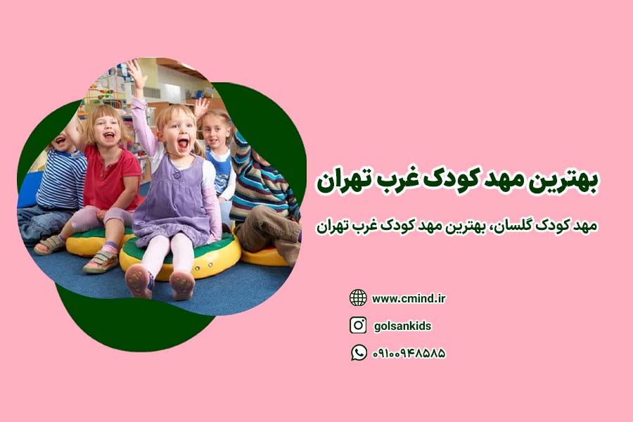 بهترین مهد کودک غرب تهران