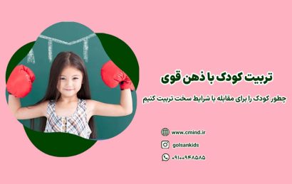 تربیت کودک قوی