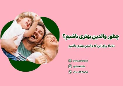 چطور والدین بهترین باشیم 1