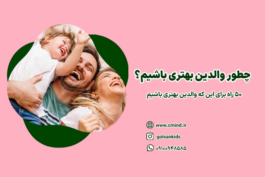 چطور والدین بهترین باشیم 1