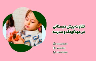 تفاوت پیش دبستانی در مهدکودک و مدرسه