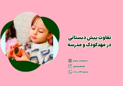 تفاوت پیش دبستانی در مهدکودک و مدرسه