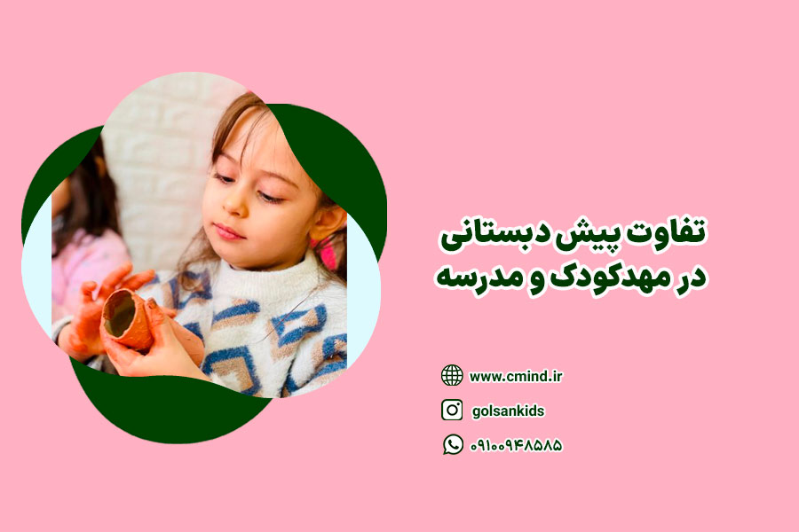 تفاوت پیش دبستانی در مهدکودک و مدرسه