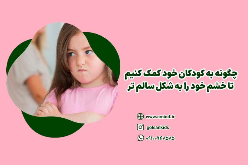 چگونه به کودکان خود کمک کنیم تا خشم خود را به شکل سالم تر